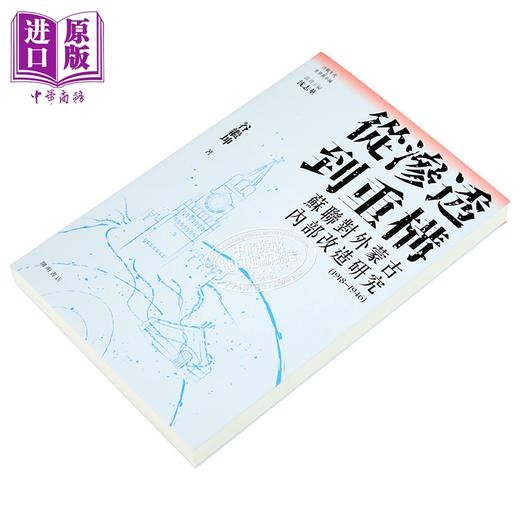 预售 【中商原版】从渗透到重构 苏联对外蒙古内部改造研究1918-1946 港台原版 谷继坤 开明书店 商品图2