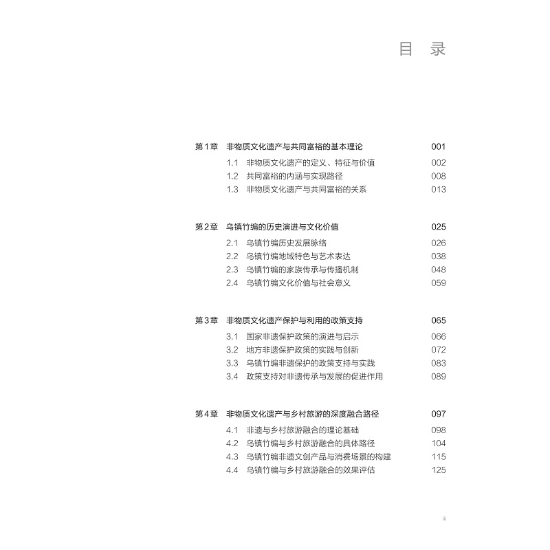 试读PDF-9787308278614(1-1)-非物质文化遗产与共同富裕:乌镇竹编之实践探索_004.jpg