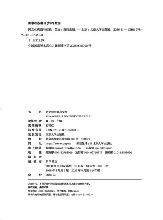 教材 跨文化沟通与交流 袁洁 主编  北京大学出版社 商品图2