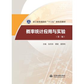 概率统计应用与实验（第三版）（浙江省普通高校“十三五”新形态教材）