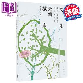 【中商原版】文化永续城市 让文化创造可持续社会 港台原版 茹国烈 香港中华书局