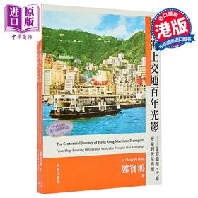 【中商原版】香港海上交通百年光影 从写船馆 汽车渡轮到天星码头 港台原版 郑宝鸿 香港商务印书馆