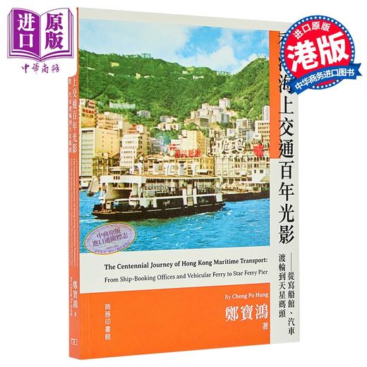 【中商原版】香港海上交通百年光影 从写船馆 汽车渡轮到天星码头 港台原版 郑宝鸿 香港商务印书馆 商品图0