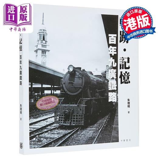 【中商原版】轨迹 记忆 百年九广铁路 港台原版 香港中华书局 朱理明 商品图0