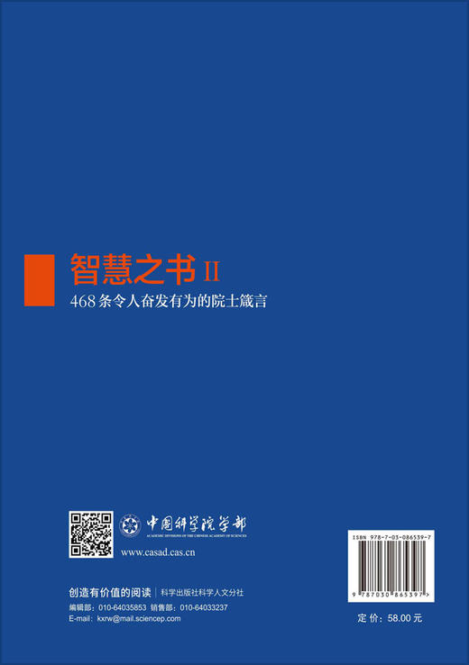 智慧之书Ⅱ：468条令人奋发有为的院士箴言 中国科学院学部院士文库项目组 编 9787030865397 商品图1