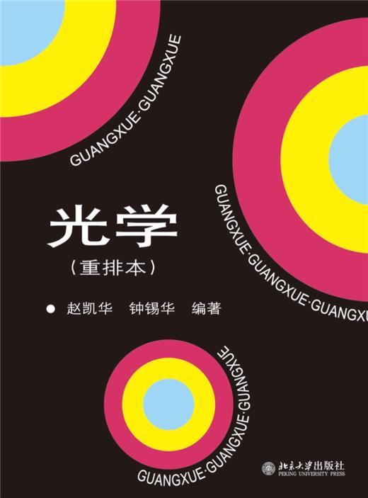 光学(重排本) 高等院校物理专业光学课程教材 赵凯华 钟锡华 著 北京大学出版社 商品图1