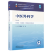 中医外科学 第6六版 裴晓华 刘胜 全国中医药行业高等教育十五五规划教材第十二版 供中医学 针灸推拿学等专业用 中国中医药出版社 商品缩略图0
