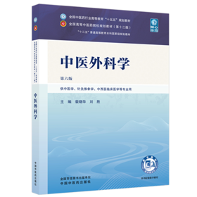 中医外科学 第6六版 裴晓华 刘胜 全国中医药行业高等教育十五五规划教材第十二版 供中医学 针灸推拿学等专业用 中国中医药出版社