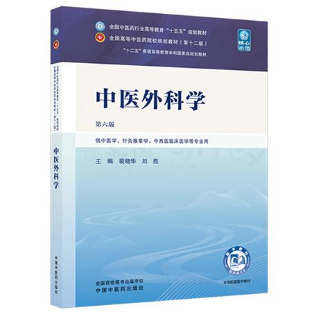 中医外科学 第6六版 裴晓华 刘胜 全国中医药行业高等教育十五五规划教材第十二版 供中医学 针灸推拿学等专业用 中国中医药出版社 商品图0
