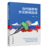 教材 当代俄罗斯外交新闻选读  熊乐平 主编    商品缩略图0