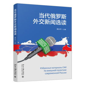 教材 当代俄罗斯外交新闻选读  熊乐平 主编   