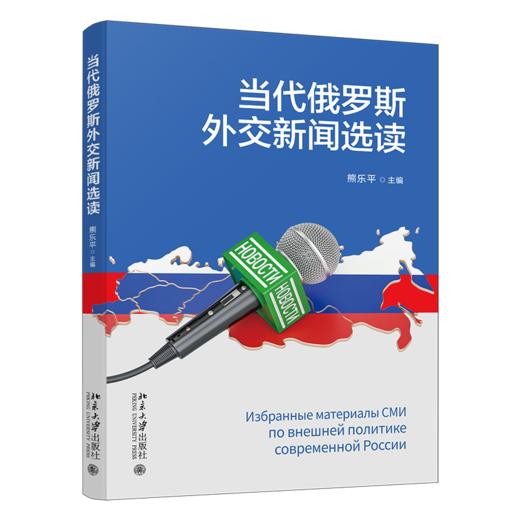 教材 当代俄罗斯外交新闻选读  熊乐平 主编    商品图0