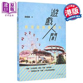 【中商原版】香港游乐场百年 港台原版 香港中华书局 梁经纬