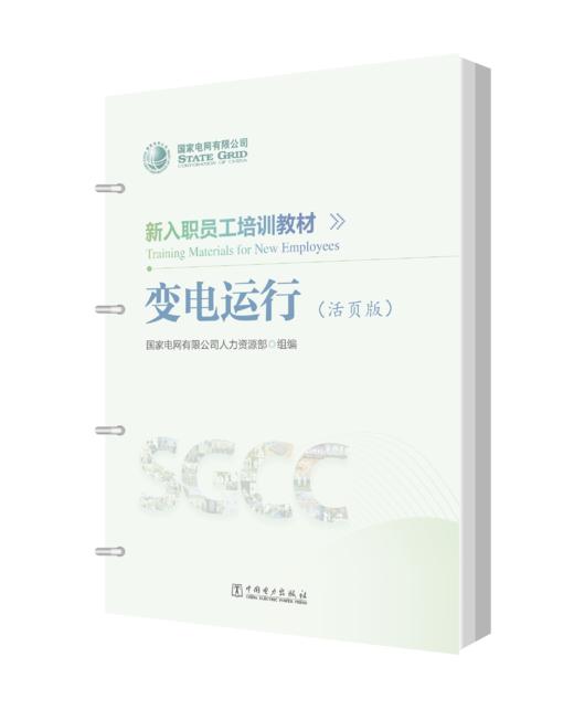 新入职员工培训教材 变电运行（活页版） 商品图0