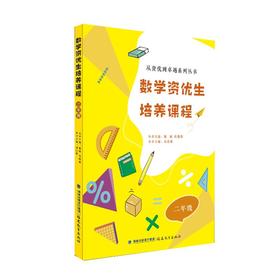 数学资优生培养课程 二年级（从资优到卓越系列丛书）