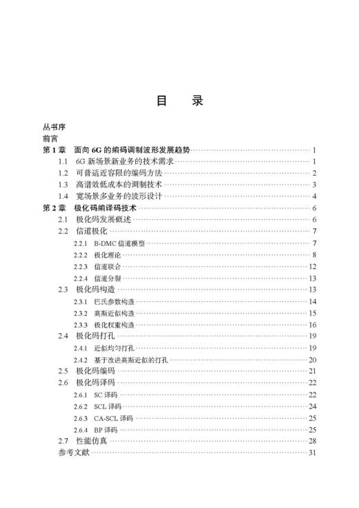 6G新型编码调制波形技术 唐万斌等 9787508868905 商品图4