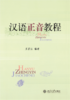 教材 汉语正音教程  王若江 著 北京大学出版社 商品缩略图1