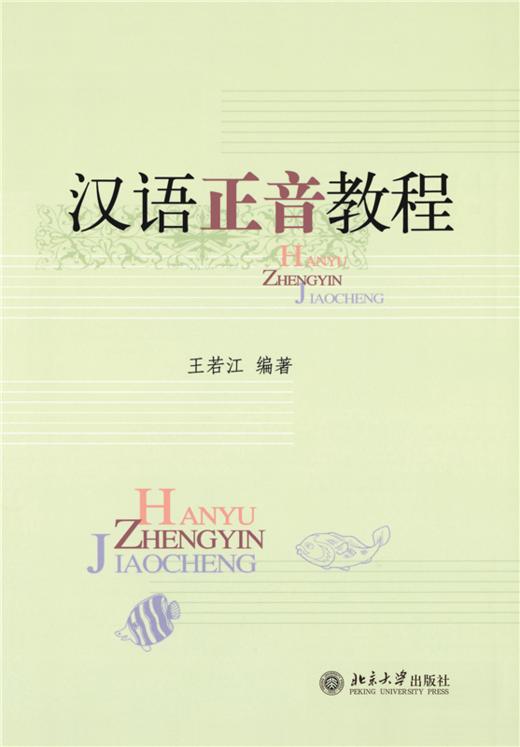 教材 汉语正音教程  王若江 著 北京大学出版社 商品图1