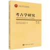 《考古学研究》（第十八卷第2期） 北京大学考古文博学院 北京大学中国考古学研究中心 编 9787030854353 商品缩略图0