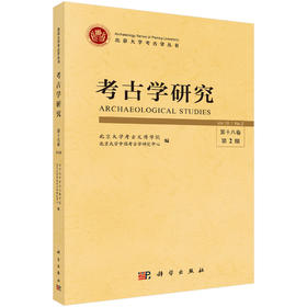《考古学研究》（第十八卷第2期） 北京大学考古文博学院 北京大学中国考古学研究中心 编 9787030854353