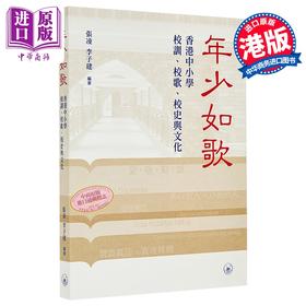 【中商原版】年少如歌 香港中小学校训 校歌 校史与文化 港台原版 张凌 李子建 香港三联书店