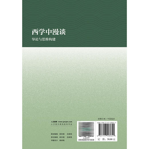 西学中漫谈 导论与思维构建 杨国汉 向往 编著 西医学习中医普及读物 本书系统阐述中西医结合医学的基本理论等内容人民卫生出版社 商品图2