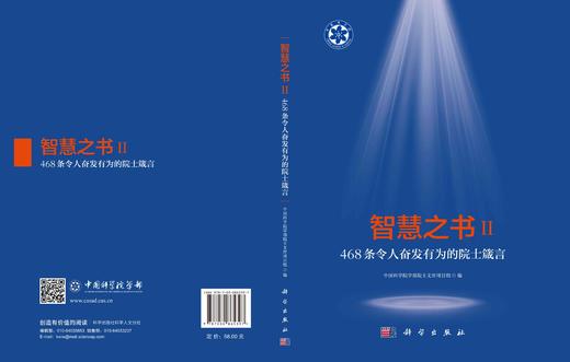 智慧之书Ⅱ：468条令人奋发有为的院士箴言 中国科学院学部院士文库项目组 编 9787030865397 商品图3
