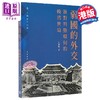 【中商原版】弱国的外交 面对列强环伺的晚清世局 港台原版 王尔敏 香港中华书局 商品缩略图0