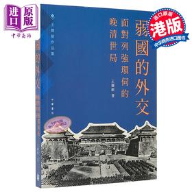 【中商原版】弱国的外交 面对列强环伺的晚清世局 港台原版 王尔敏 香港中华书局