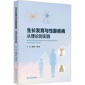 生长发育与性腺疾病：从理论到实践