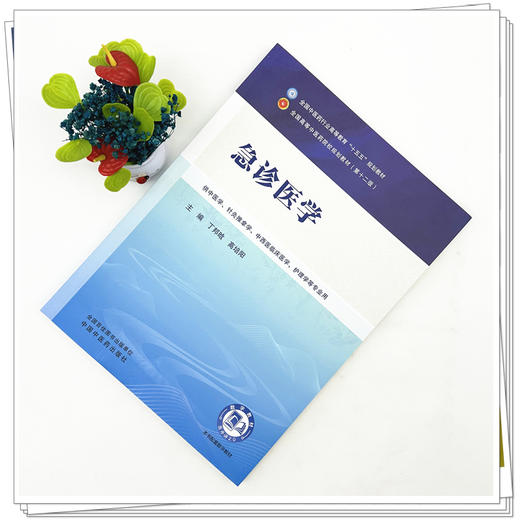 急诊医学 丁邦晗 高培阳 主编（第二版）全国中医药行业高等教育十五五规划教材第十二版 中国中医药出版社 书籍 商品图1