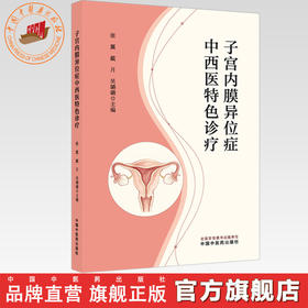 子宫内膜异位症中西医特色诊疗 张翼 戴月 吴璐璐 主编 中国中医药出版社