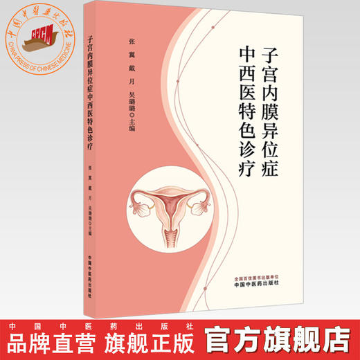 子宫内膜异位症中西医特色诊疗 张翼 戴月 吴璐璐 主编 中国中医药出版社 商品图0
