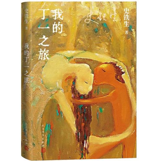 【中商原版】我的丁一之旅 史铁生 人民文学出版社 商品图0