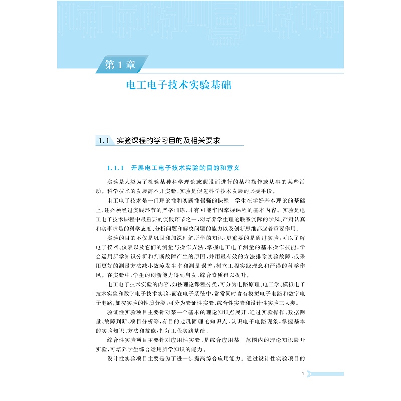试读PDF-9787308264525(1-1)-电工电子技术实验教程_007.jpg