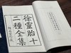 【重磅推荐】《徐灵胎医书十二种》，据清同治经元堂刻本影印，四函二十册尺寸：16.8*27.5 cm，1040筒子页，仿古宣纸，广陵书社2026年一版一印。定价13800，售价2980 商品缩略图4
