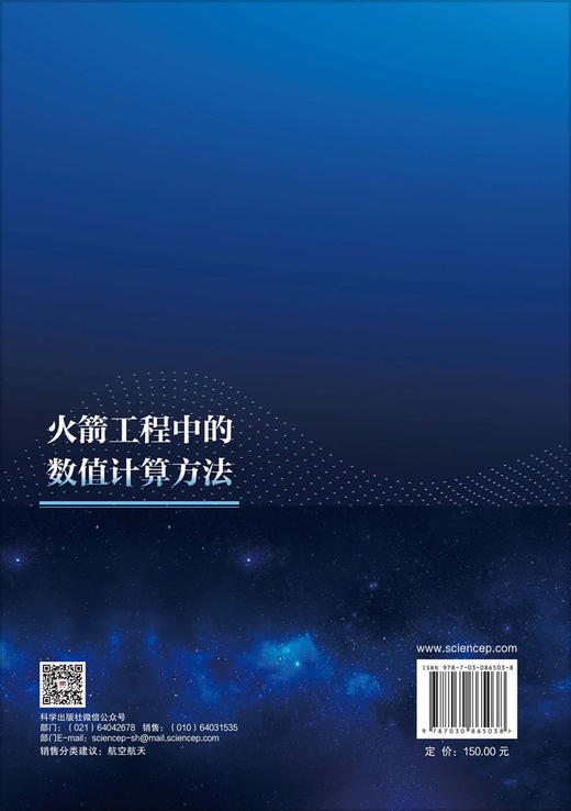火箭工程中的数值计算方法 方晓峰等 9787030865038 商品图1