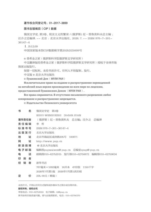 俄国文学史（第3卷）  尼·普鲁茨科夫 总主编  汪介之 总编译  北京大学出版社 商品图2