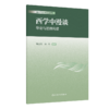 西学中漫谈 导论与思维构建 杨国汉 向往 编著 西医学习中医普及读物 本书系统阐述中西医结合医学的基本理论等内容人民卫生出版社 商品缩略图1
