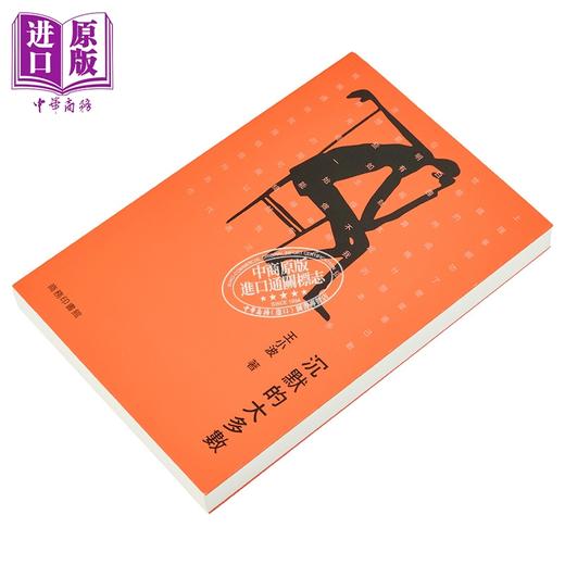 【中商原版】沉默的大多数 港台原版 王小波 香港商务印书馆 商品图2