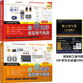 全彩速学低压电气电路（基础篇+实战篇）附含机工电气邦VIP学习卡（共2册）