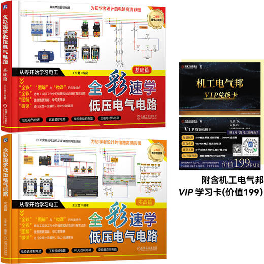 全彩速学低压电气电路（基础篇+实战篇）附含机工电气邦VIP学习卡（共2册） 商品图0