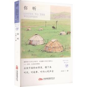 新时代作家精品文库：你听