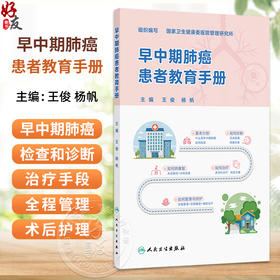 早中期肺癌患者教育手册 王俊 杨帆 全书围绕早中期肺癌诊疗全流程 详解患者教育要点与医患沟通技巧 内容科学 人民卫生出版社