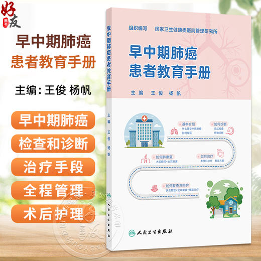 早中期肺癌患者教育手册 王俊 杨帆 全书围绕早中期肺癌诊疗全流程 详解患者教育要点与医患沟通技巧 内容科学 人民卫生出版社 商品图0