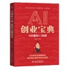 AI创业宝典：100案例×36招 商品缩略图0