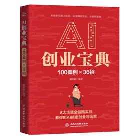 AI创业宝典：100案例×36招