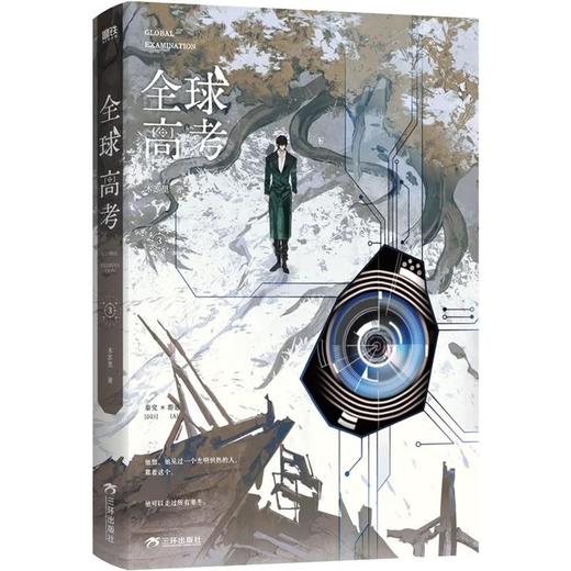 【中商原版】全球高考 全三册 木苏里 三环出版社 商品图3