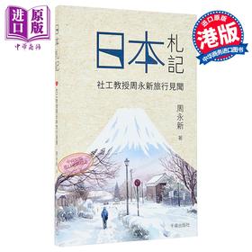 预售 【中商原版】日本札记 社工教授周永新旅行见闻 港台原版 周永新 千寻出版社