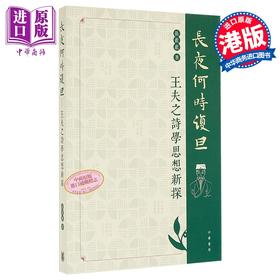 【中商原版】长夜何时复旦 王夫之诗学思想新探 港台原版 香港中华书局	 张欢欢
